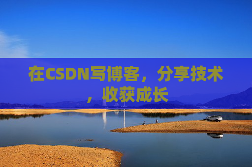 在CSDN写博客，分享技术，收获成长